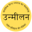 उन्मीलन